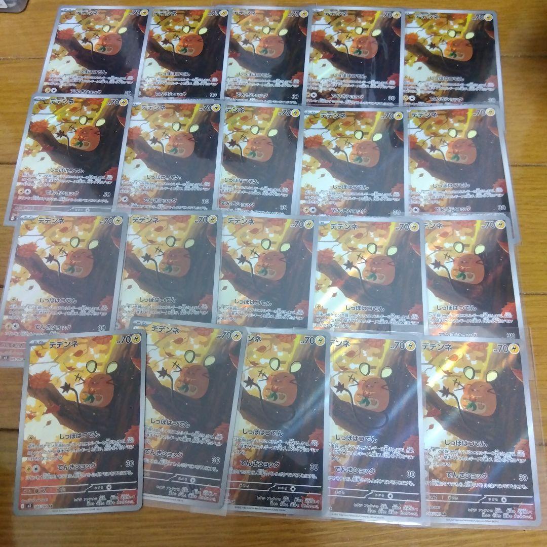 断捨離中　デデンネ　AR 20枚　_867