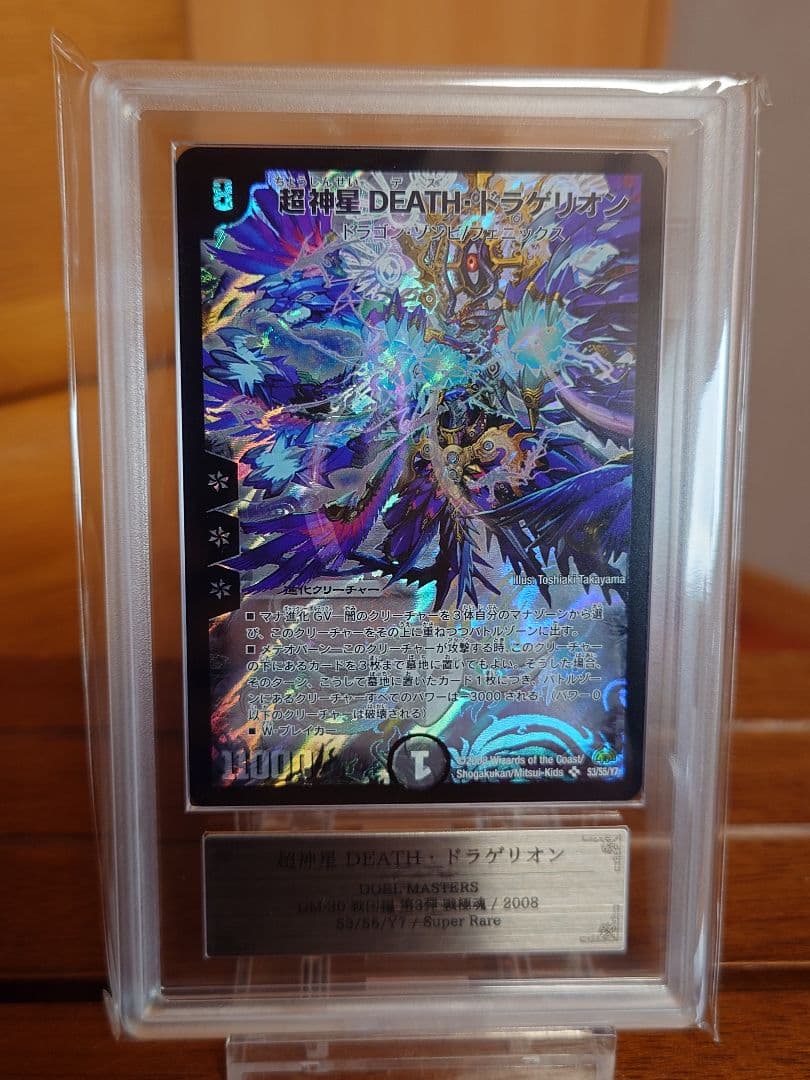 デュエルマスターズ　超神星DEATH・ドラゲリオン　ARS鑑定:10 超神星DEATH・ドラゲリオン 1枚 デス・ドラゲリオン デュエル