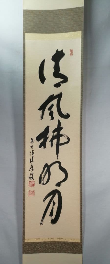 【茶道具】前大徳 福本積應和尚筆　一行「清風払明月」書 掛軸　茶掛け軸B951 楽天市場】茶道具 掛け軸 軸 一行物 「無事是吉祥」 大徳寺派招春寺