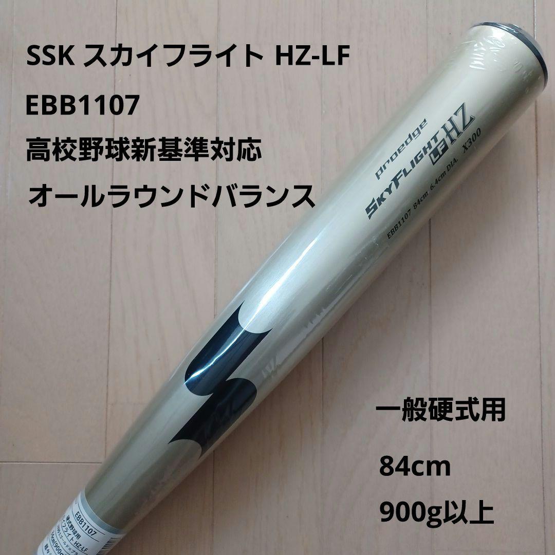 【新品未使用】SSK一般硬式用スカイフライト HZ-LF　高校野球新基準対応