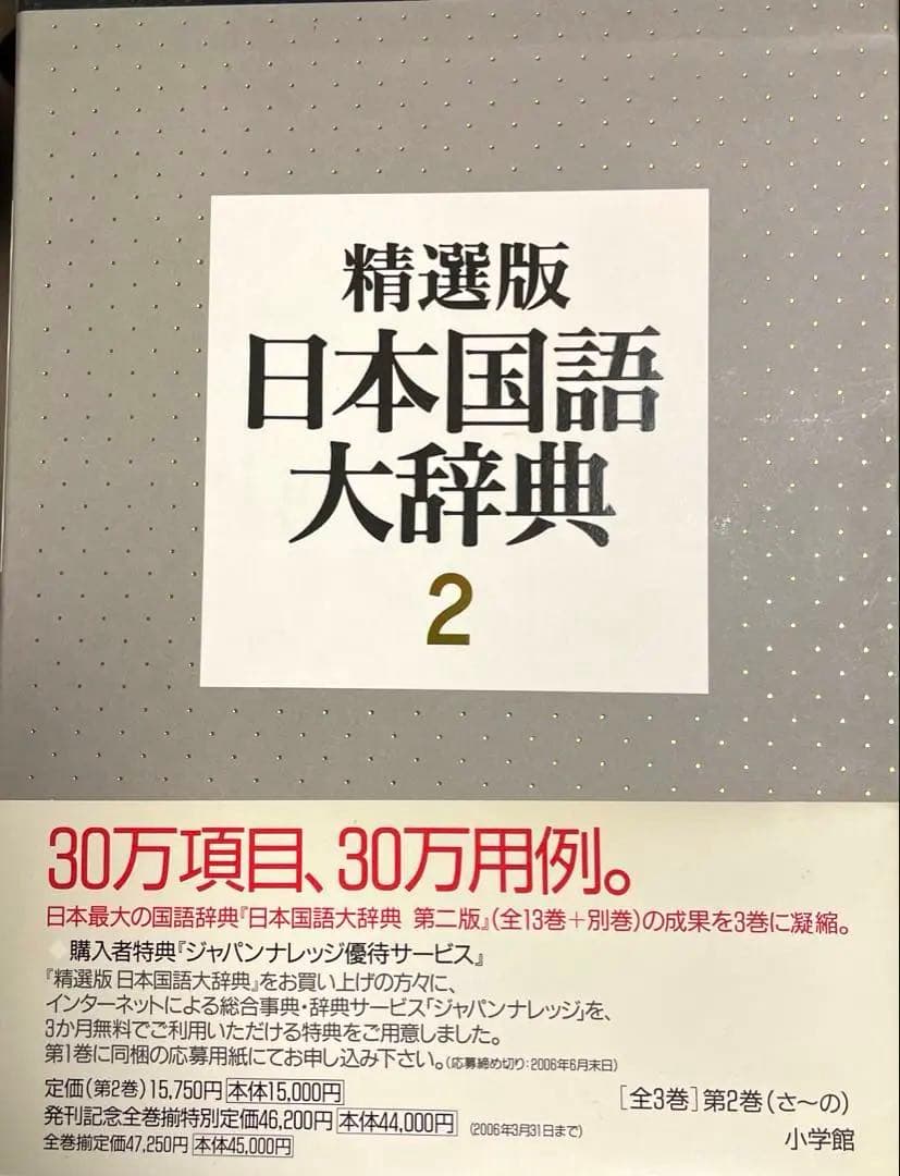 日本国語大辞典 2