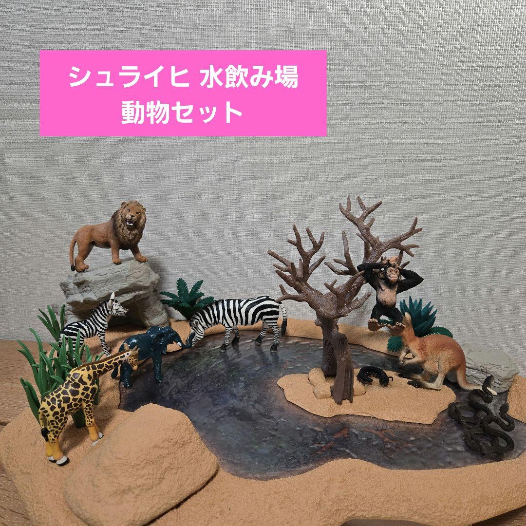 【美品】Schleich シュライヒ 水飲み場 動物セット
