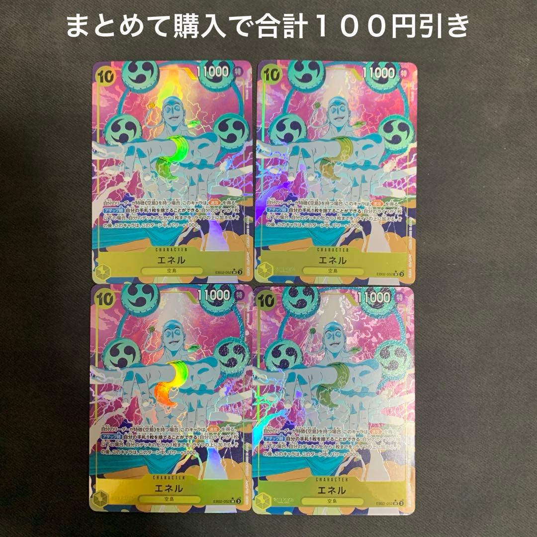 エネル パラレル 4枚セット