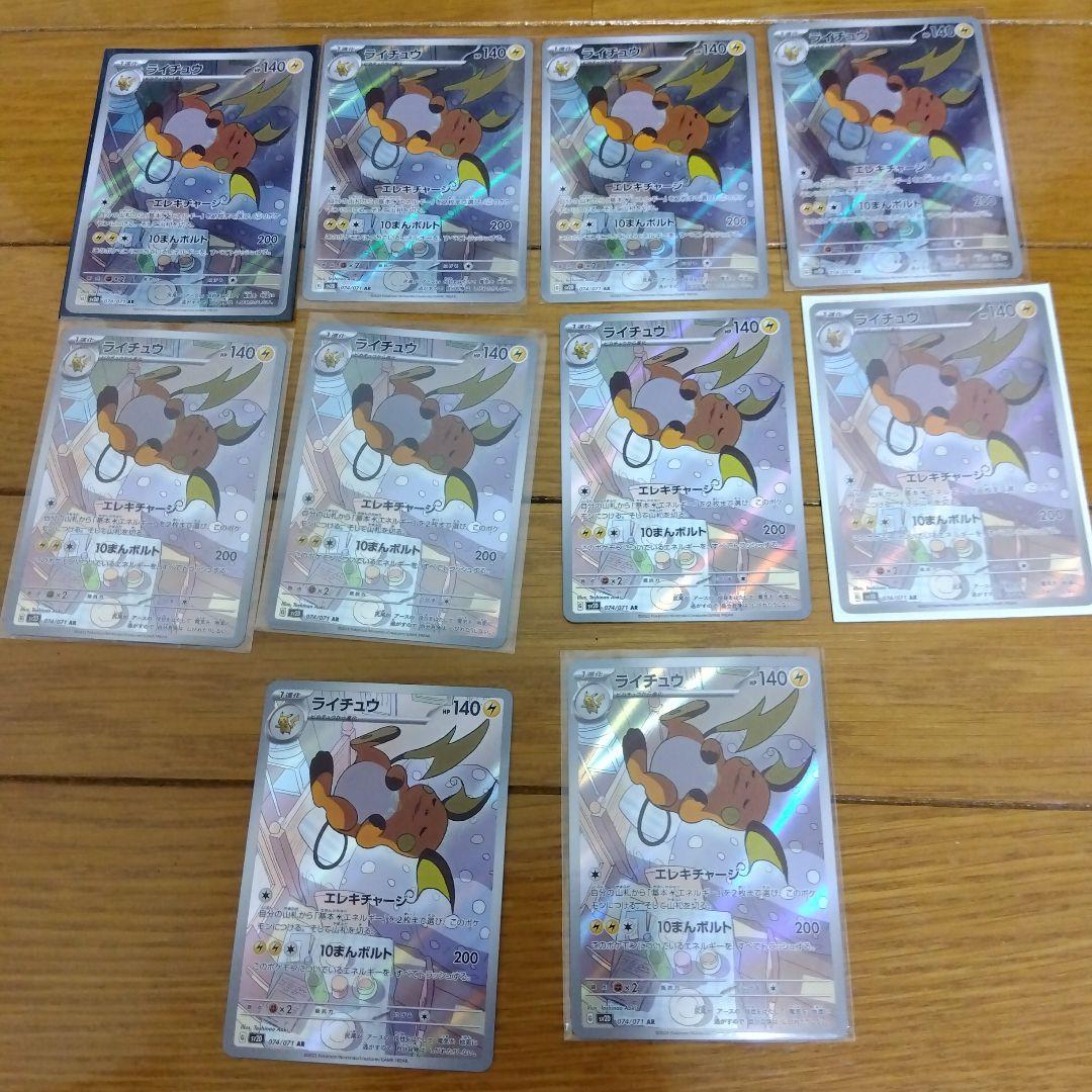 断捨離中　ライチュウ　AR 10枚　_523