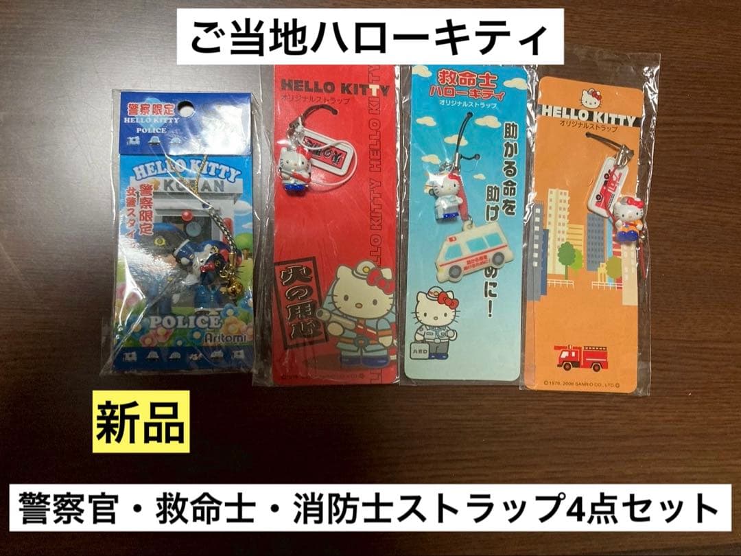 希少 激レア 新品 ご当地 ハローキティ 警察官 救命士 消防士 ストラップ