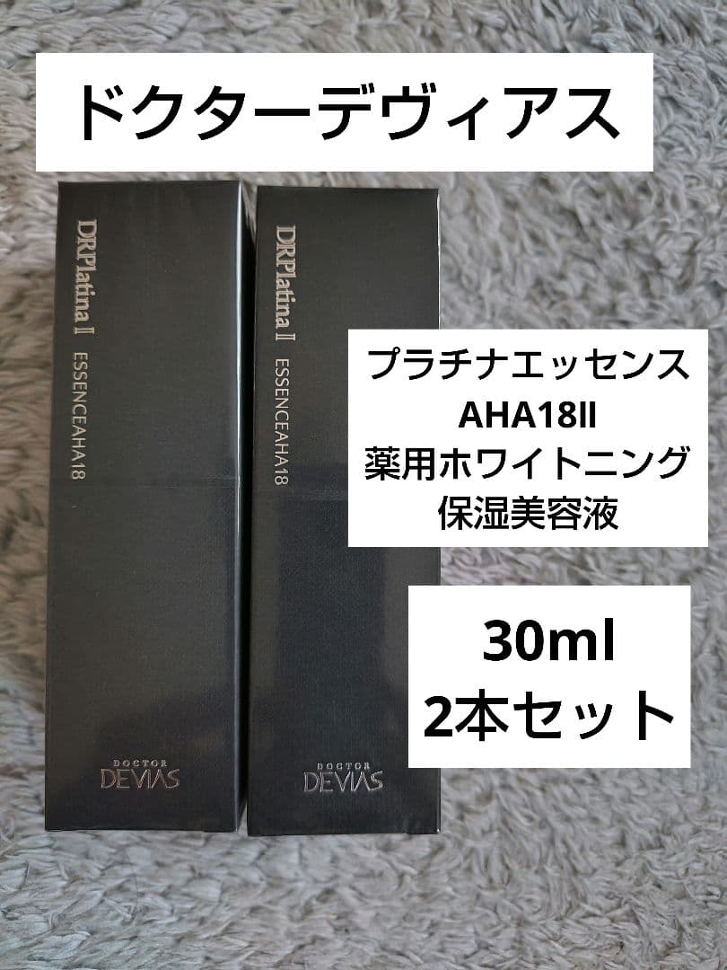 新品未使用ドクターデヴィアスプラチナエッセンス薬用ホワイトニング保湿美容液2本
