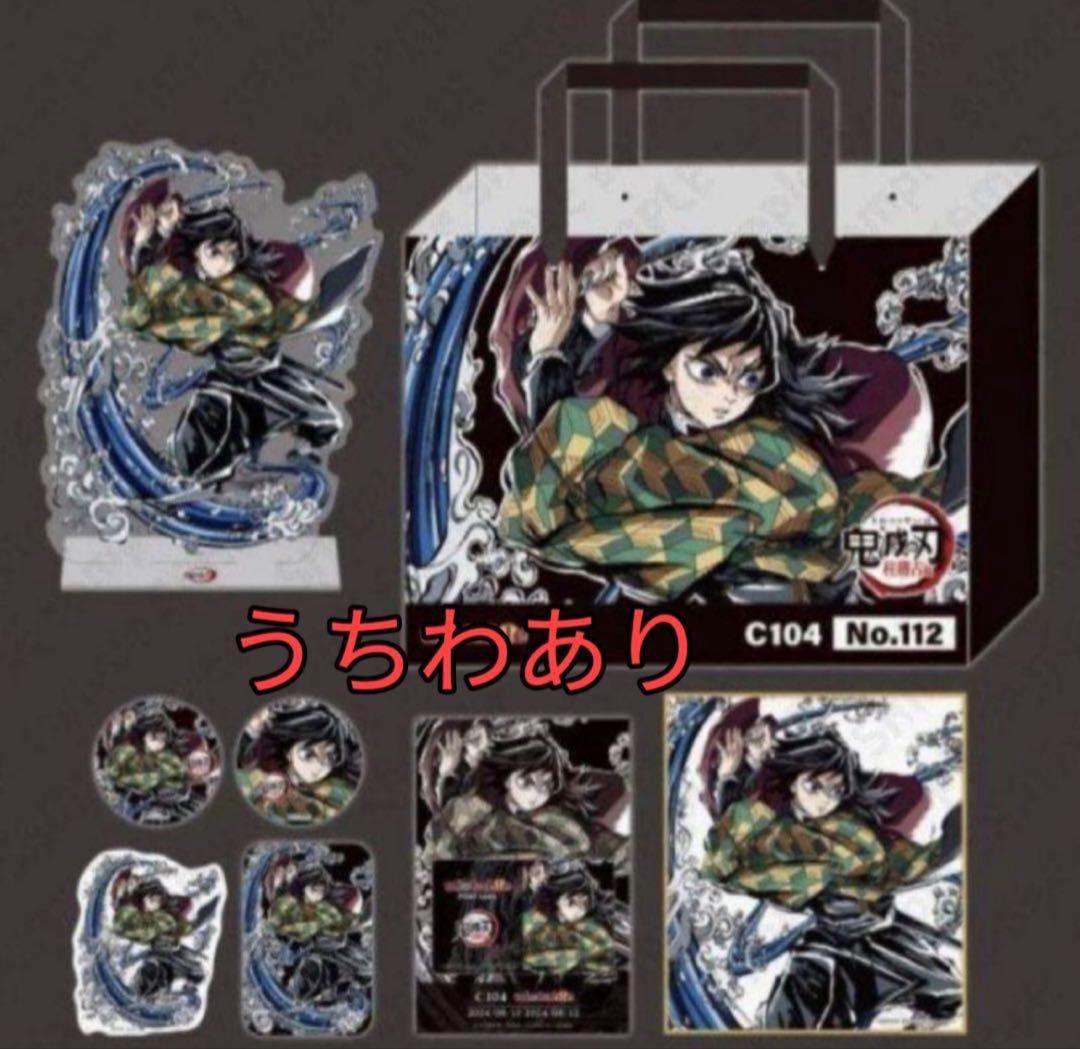 鬼滅の刃 柱稽古編 C104 エンドロールイラスト グッズセット　冨岡義勇　9点 C104まであと『2日』】 C104 ufotable物販 ・エンドロールイラスト