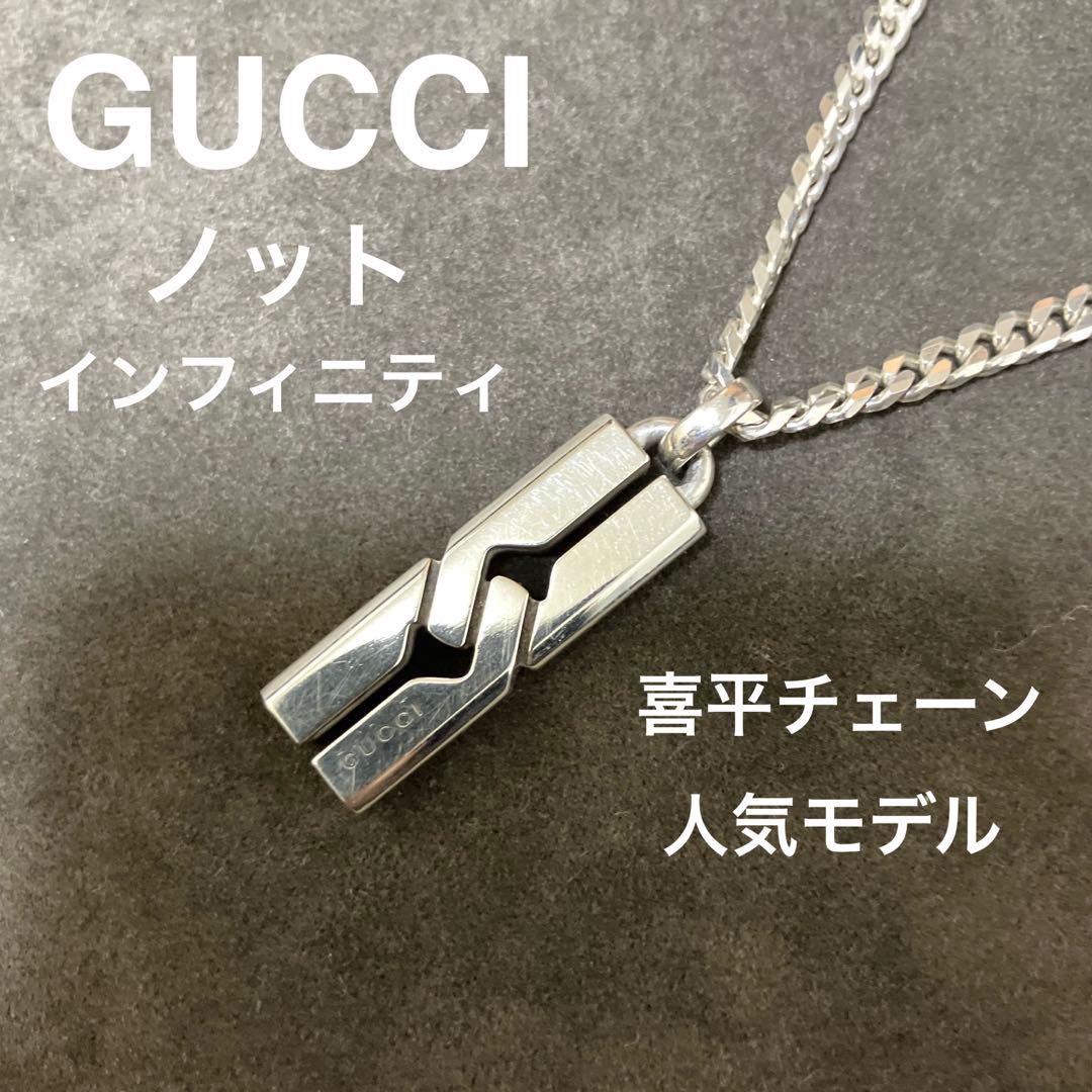 GUCCI ネックレス ノットインフィニティ 喜平チェーン 純正チェーン 正規品
