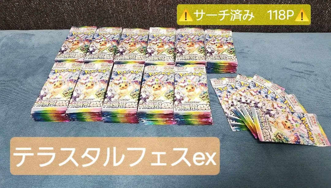 ポケモンカード テラスタルフェスex サーチ済み 118パック