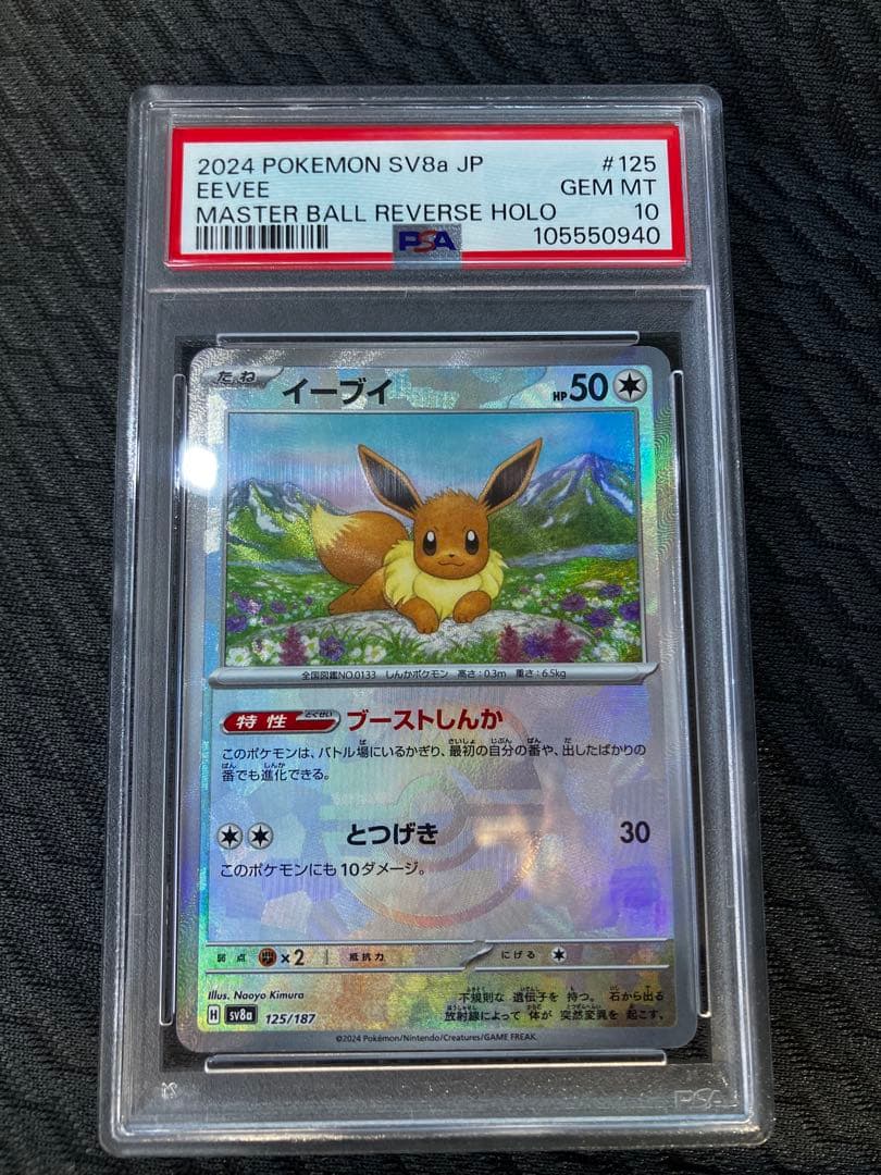 【PSA10】 イーブイ マスターボールミラー　SV8a 125/187 PSA10】イーブイ マスターボールミラー SV8a 125/187 - メルカリ