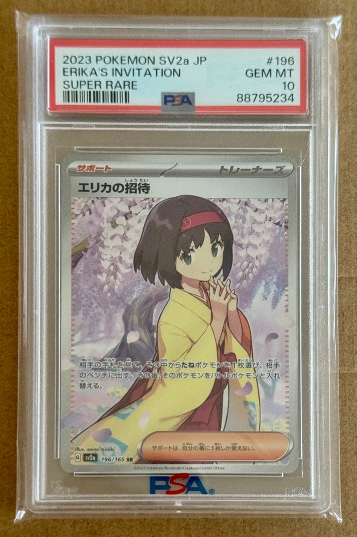 エリカの招待sr psa10【2023 sv2a 196/165】 - メルカリ