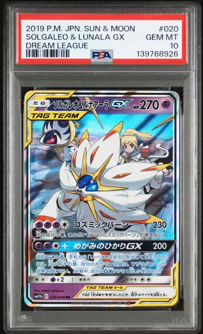 PSA10 ソルガレオ＆ルナアーラGX ドリームリーグ 020/049
