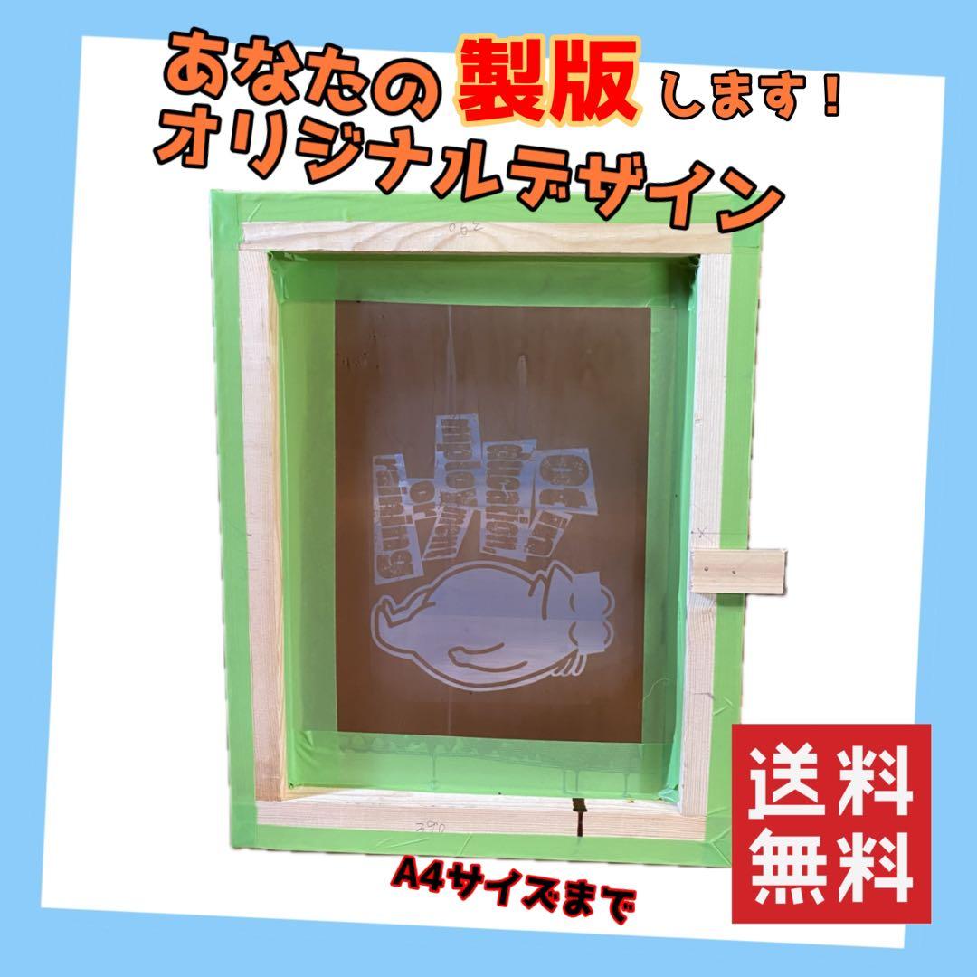 A4２枚サイズ　シルクスクリーン 01961fc78d14717e7f6983ad1dce51