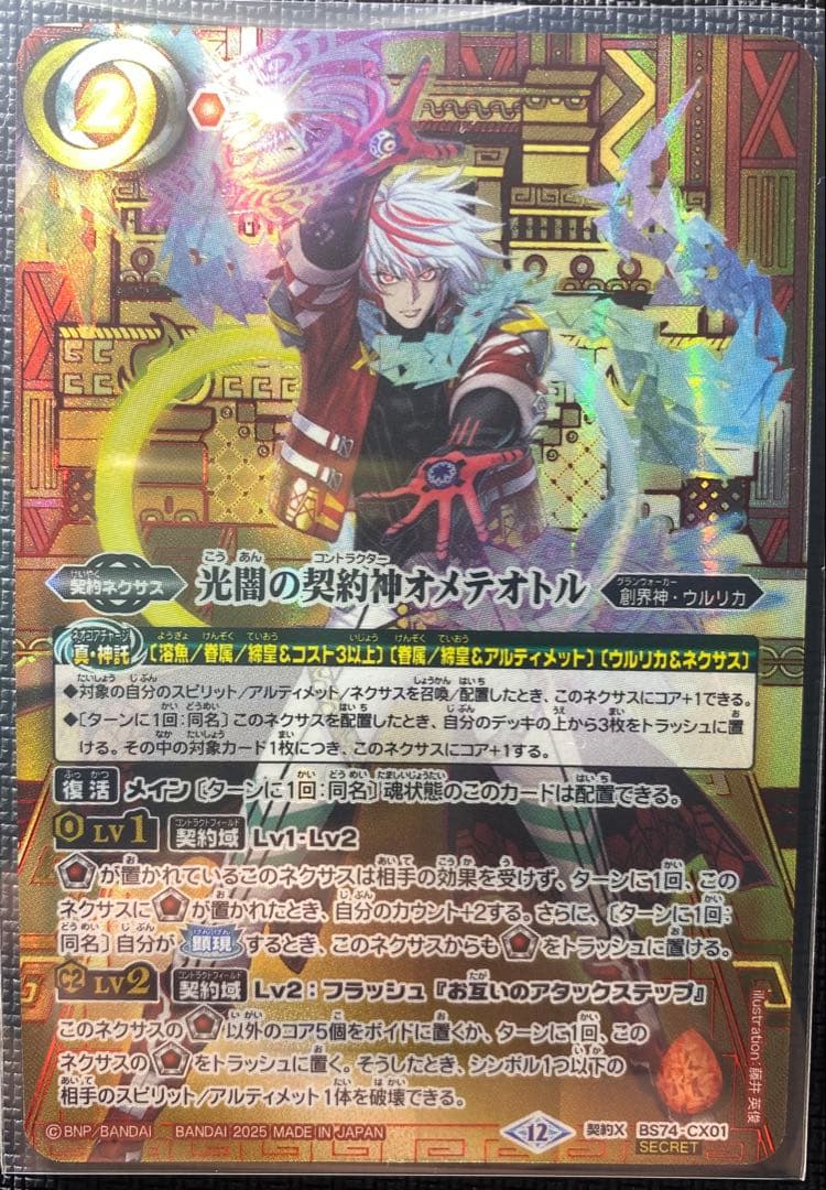 【バトスピ】光闇の契約神オメテオトル 色箔シク