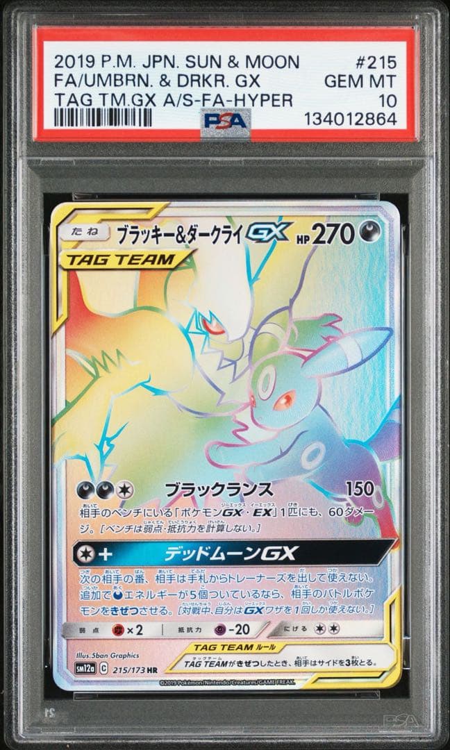 ブラッキー＆ダークライGX HR PSA10 ブラッキー ダークライ psa10」の激安通販 | magi