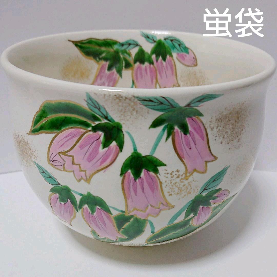 茶道具  茶碗  ホタルブクロ  蛍袋  錦光山宗一郎