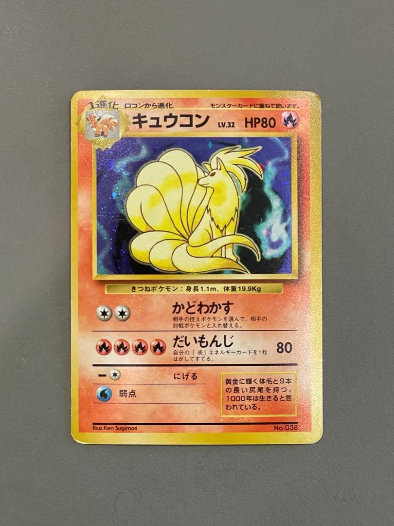 ポケモンカード旧裏 初版 キュウコン シンボルマークなし