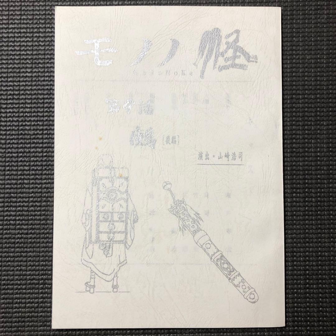 モノノ怪 アニメ 第9話 台本 ノイタミナ/怪 ayakashi/化猫