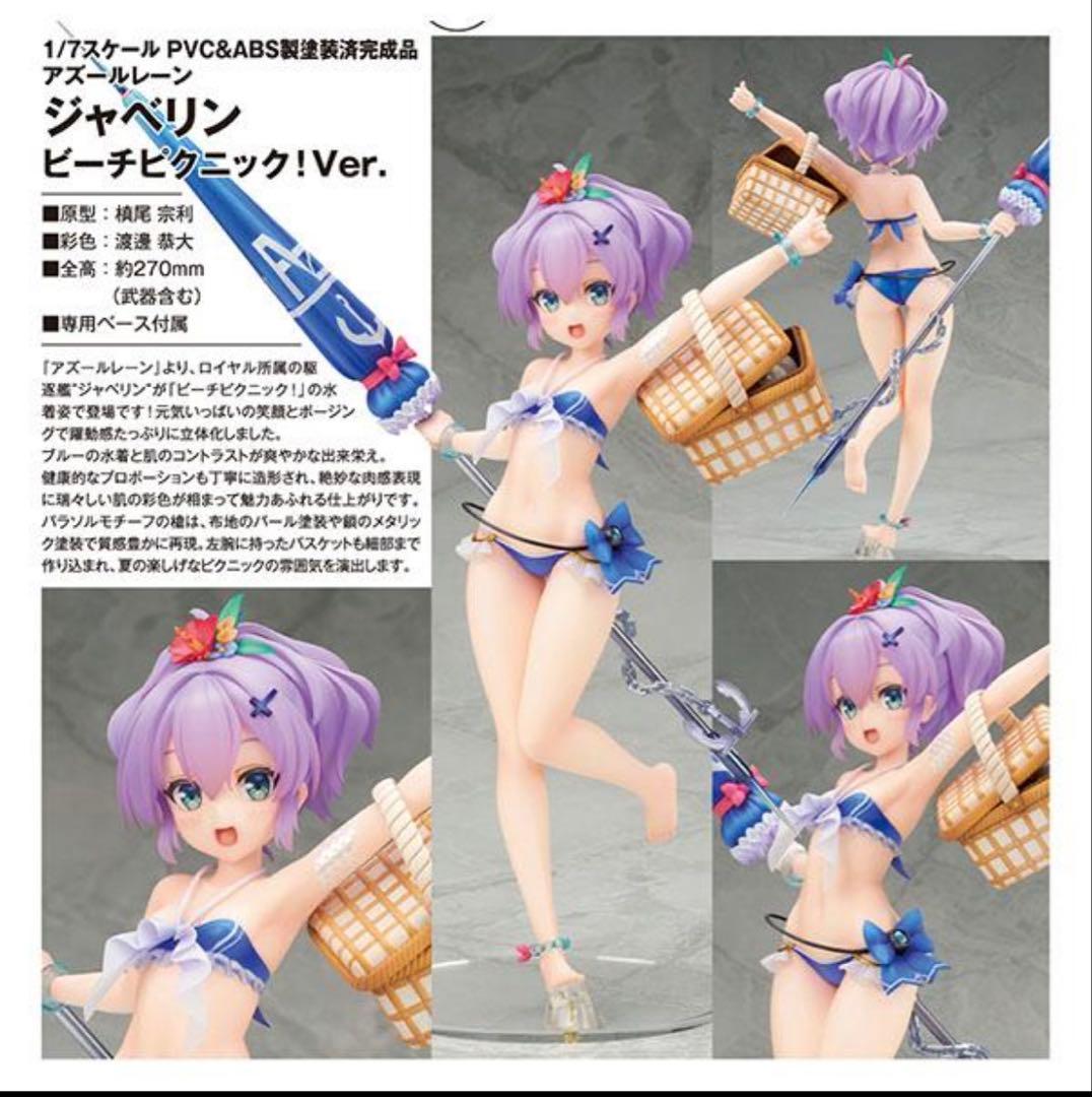 アズールレーン ジャベリン ビーチピクニック フィギュア 【開封済み美品】