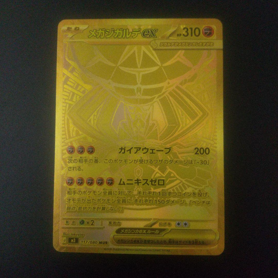 メガジガルデex MUR 117/080　①