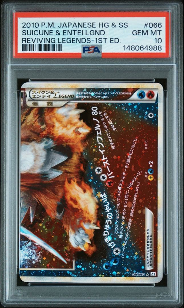 PSA10連番セット】スイクン&エンテイLEGEND 1ED 066/080 - メルカリ