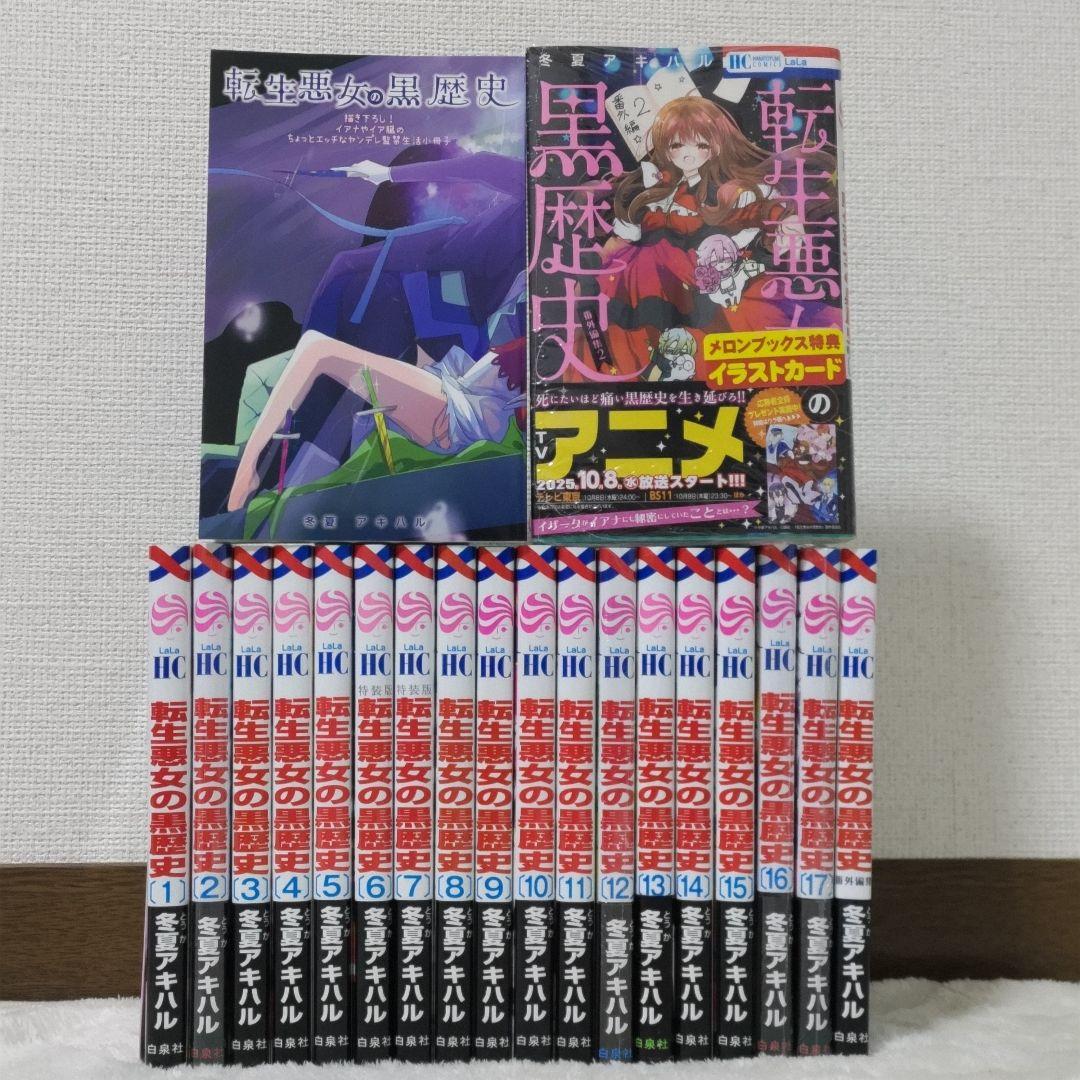 【特装版１冊】転生悪女の黒歴史 17巻 + 番外編 1&2巻 新品あり