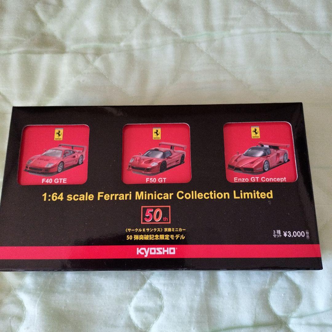 DanielKYOSHO 1:64 フェラーリミニカーコレクション 限定版