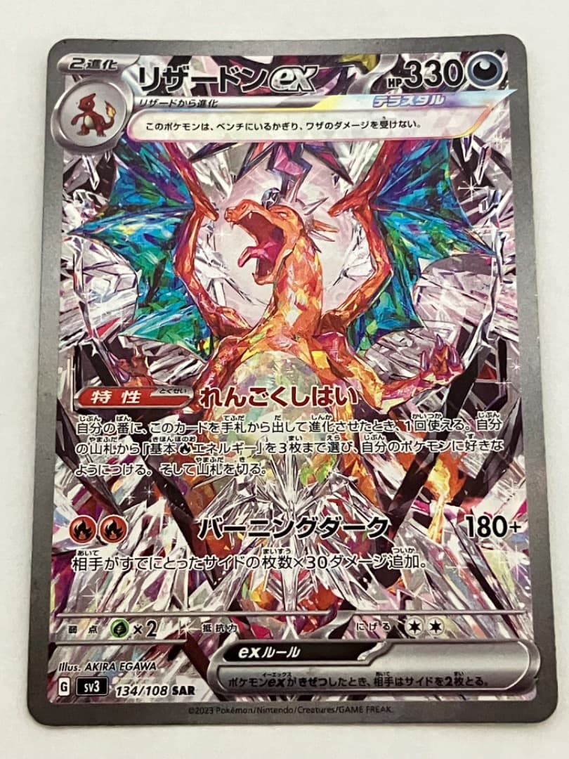 タ*読様 リザードンex SAR SV3 黒炎の支配者 134/108 リザードンex SAR [黒炎の支配者] SV3 134/108 傷有り ポケモンカード