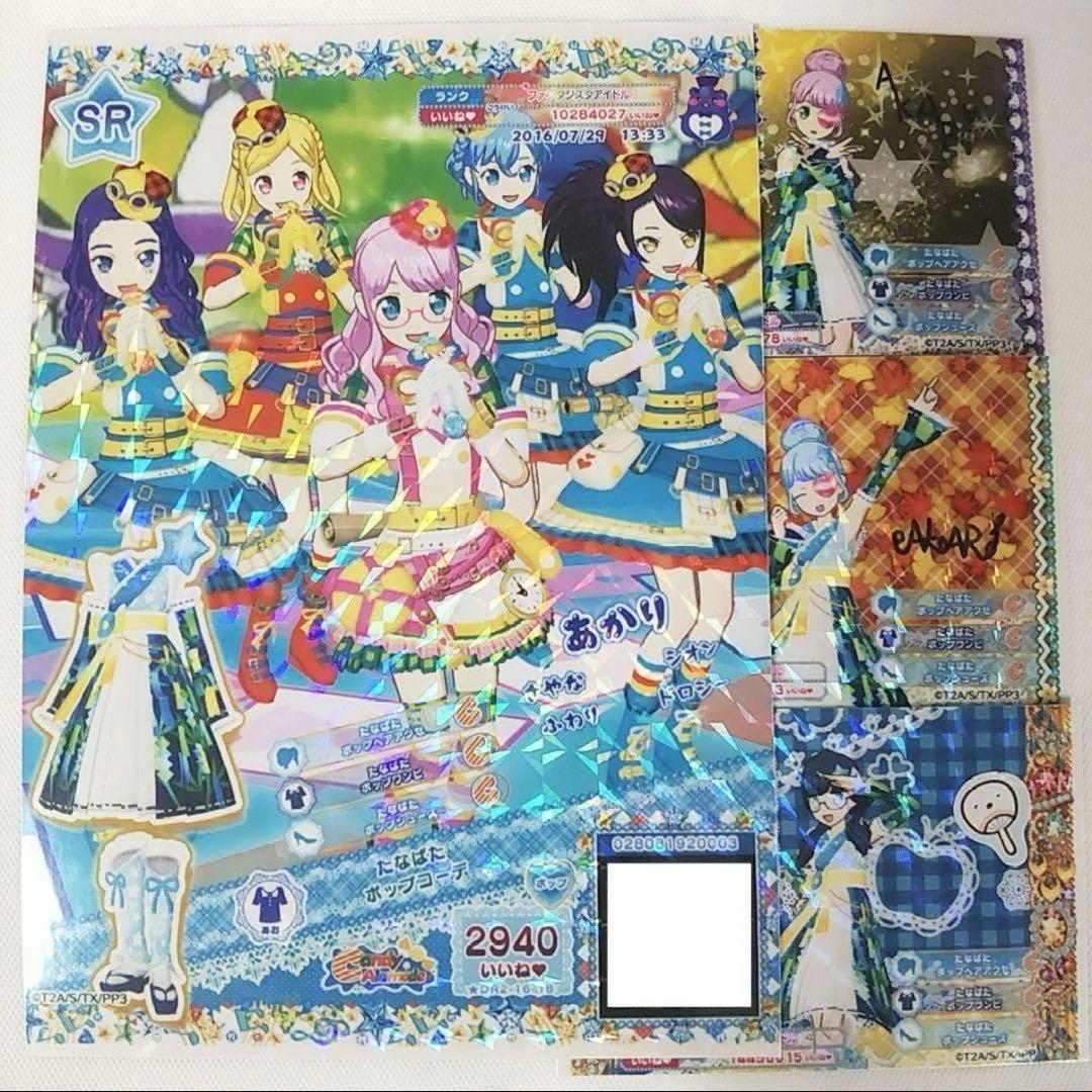 プリパラ ドリチケ トモチケ コーデセット ポップ R たなばたポップ