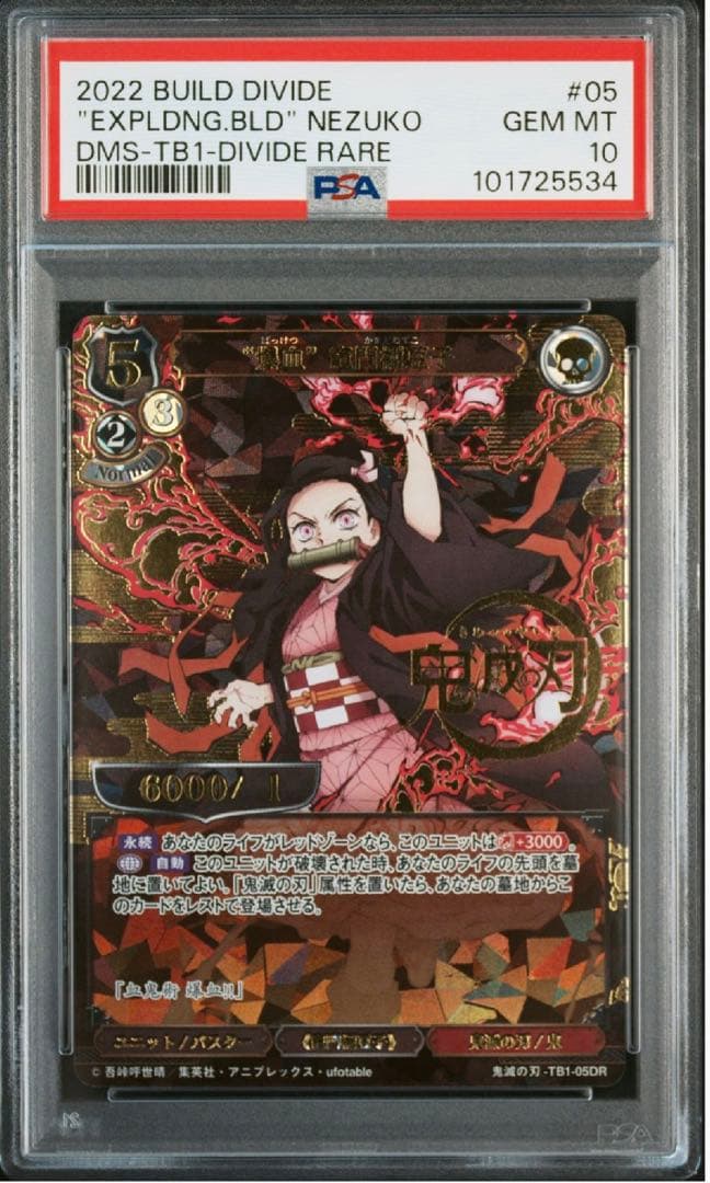 鬼滅の刃　禰豆子 psa10 ビルディバイド　dr