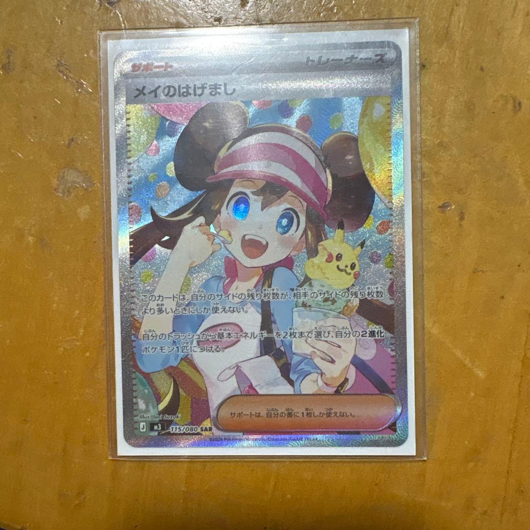 メイのはげましsar【極美品】　即日発送！！！！！