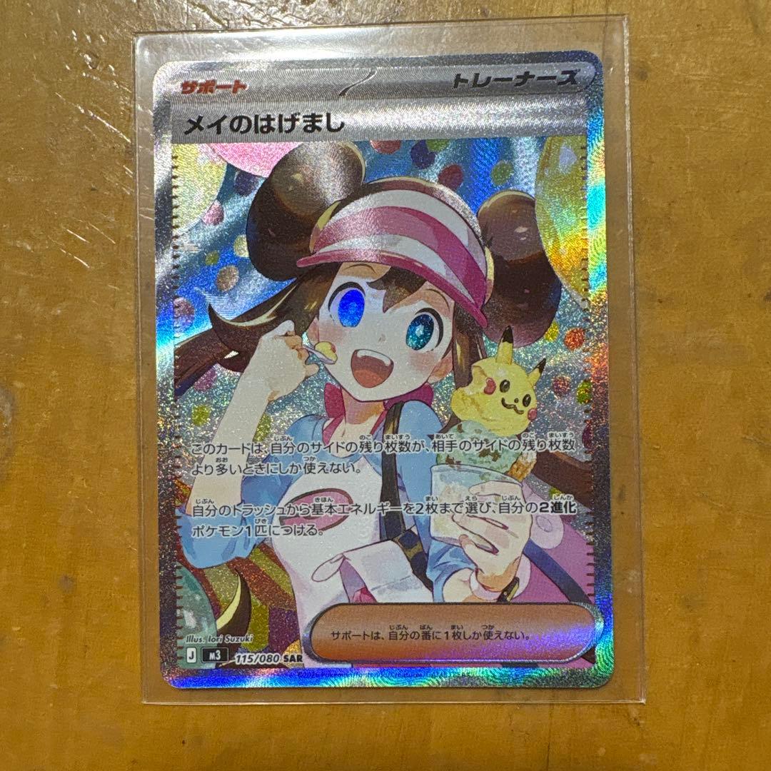 メイのはげましsar【極美品】　即日発送！！！！！