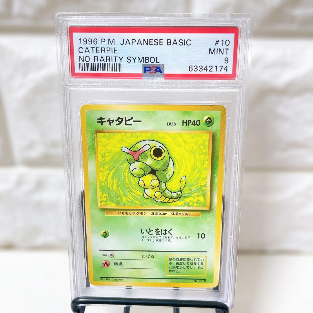 M*K様 ポケモンカード 旧裏 初版 キャタピー PSA9 マーク無し 人気 ス