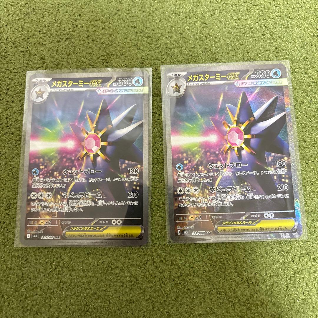 メガスターミーex SAR 2枚　ポケモンカード