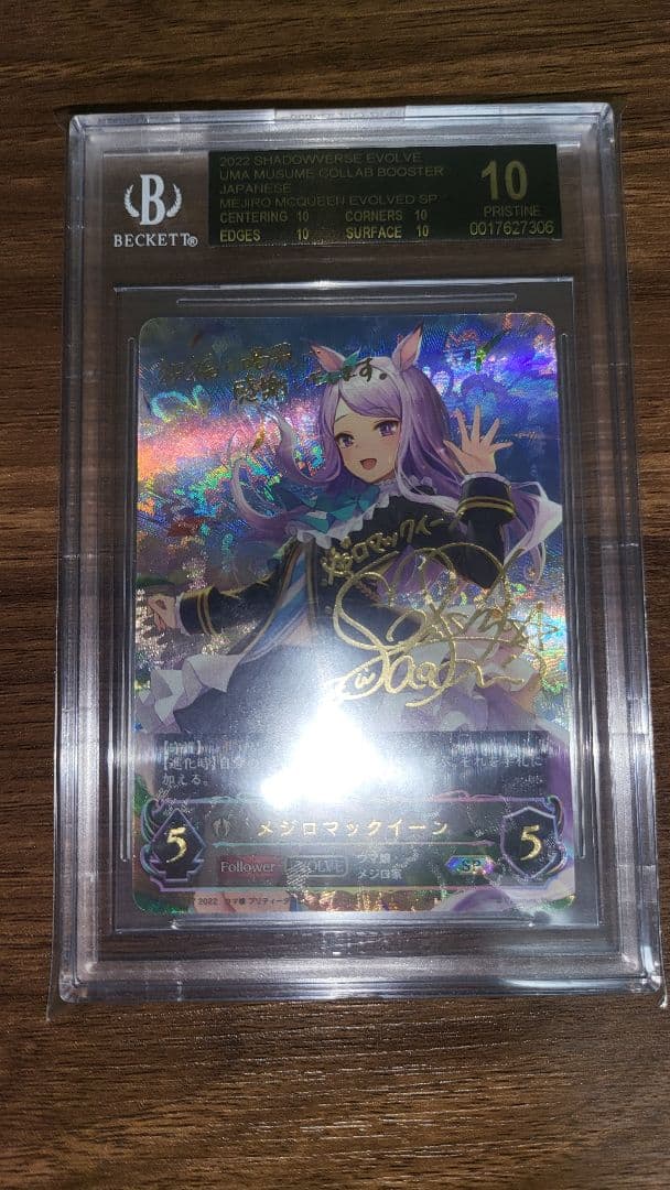 シャドウバースエボルヴ メジロマックイーン SP BGS10 ブラックラベル