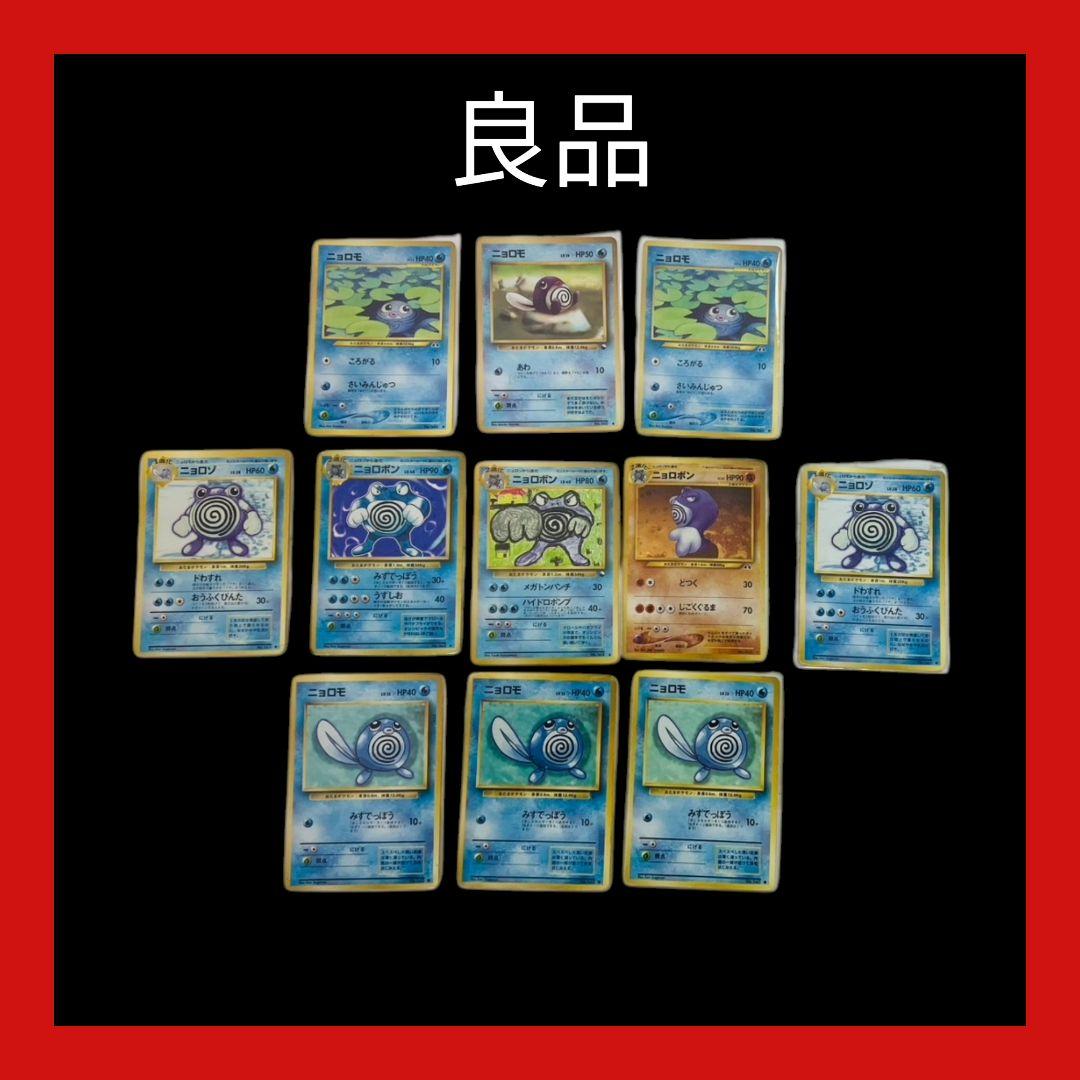 【旧裏】良品　ニョロボン　進化　計11枚セット ポケカ　キラ　ホロ　渦巻き
