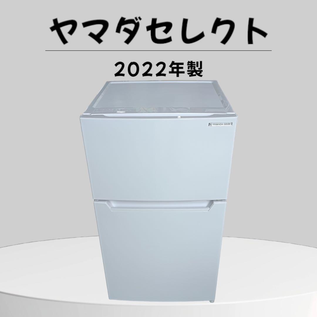 【11/29まで/送料込】2022年製ヤマダセレクト　ノンフロン冷凍冷蔵庫