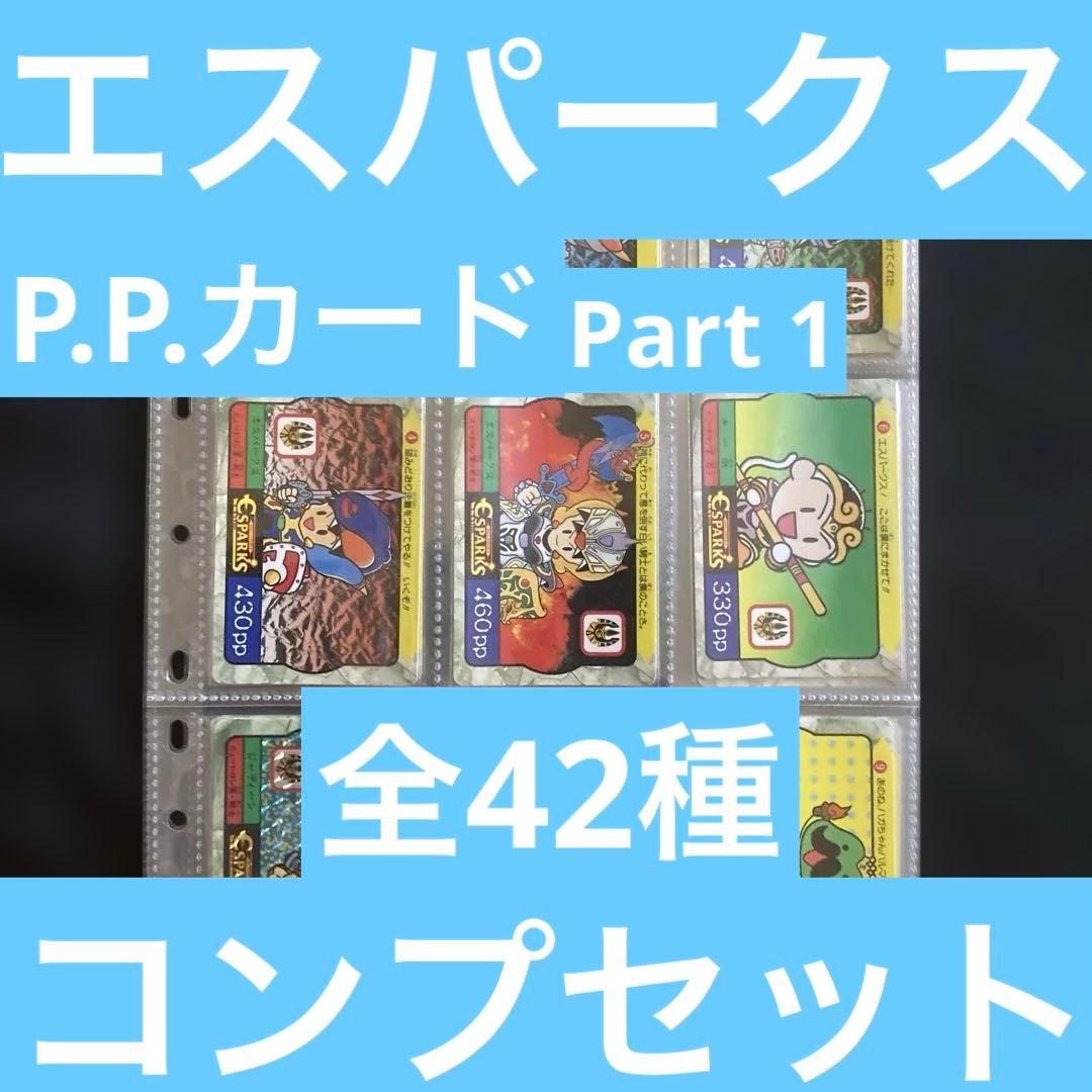 エスパークス P.P.カード Part 1 全42種セット