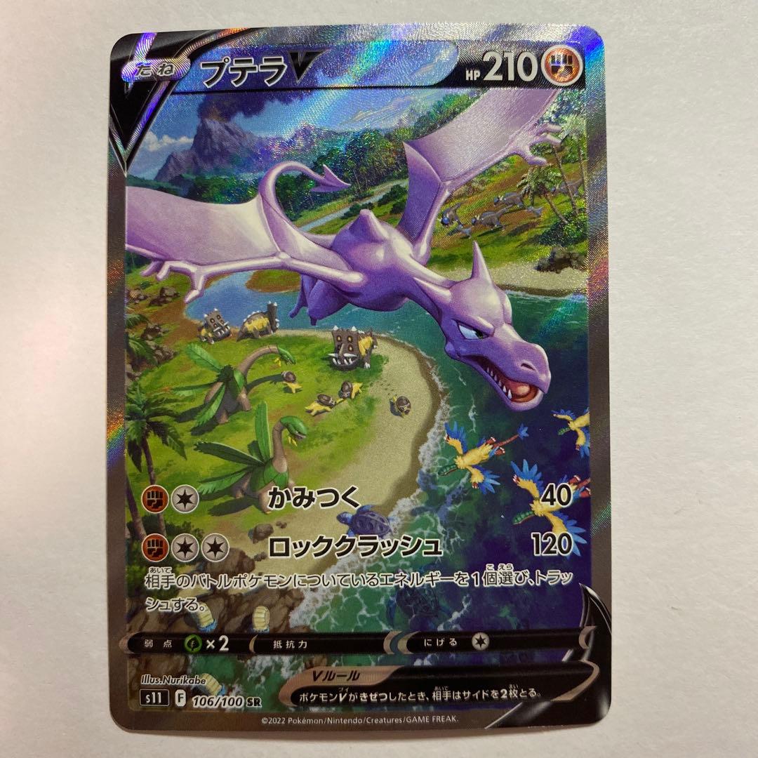 プテラV SA S11ロストアビス 106/100 プテラV SR: SA[S11 106/100](拡張パック「ロストアビス」)の新品/中古