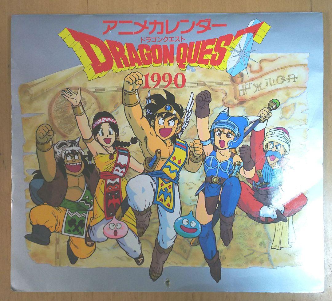 ドラゴンクエスト アベル 1990年 カレンダー