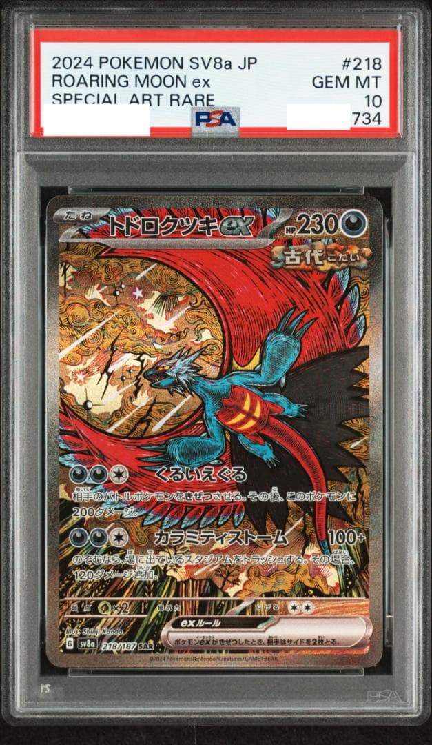 【PSA10】トドロクツキsar 1枚