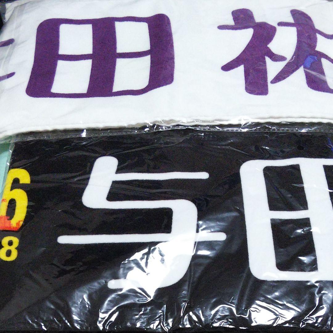 乃木坂46 与田祐希 個別マフラータオル 2枚セット