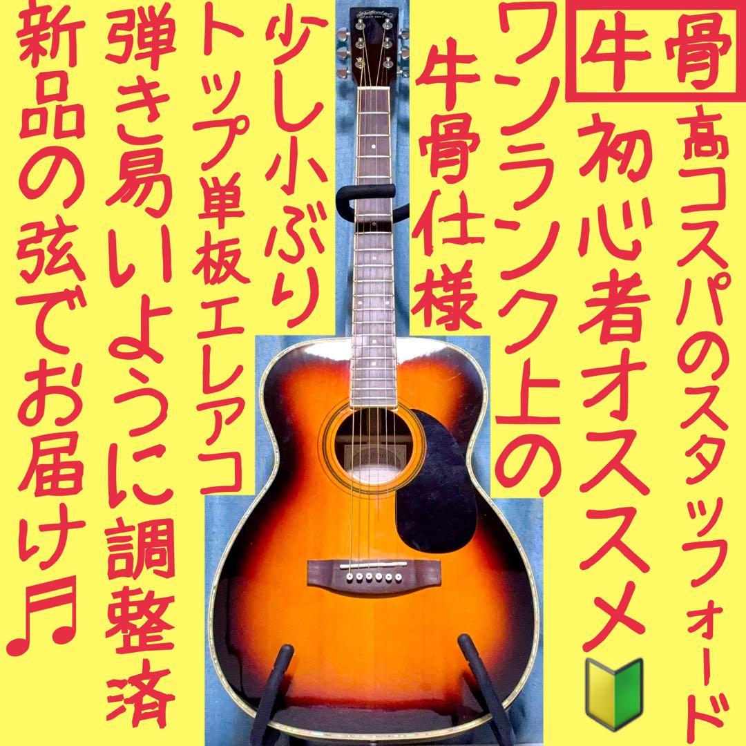 牛骨☆エレアコ】Stafford！SF-400F【弾き易く調整☆新品の弦】 - メルカリ