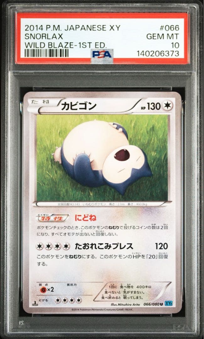 【世界に32枚】PSA10 カビゴン　ワイルドブレイズ　【1ED】