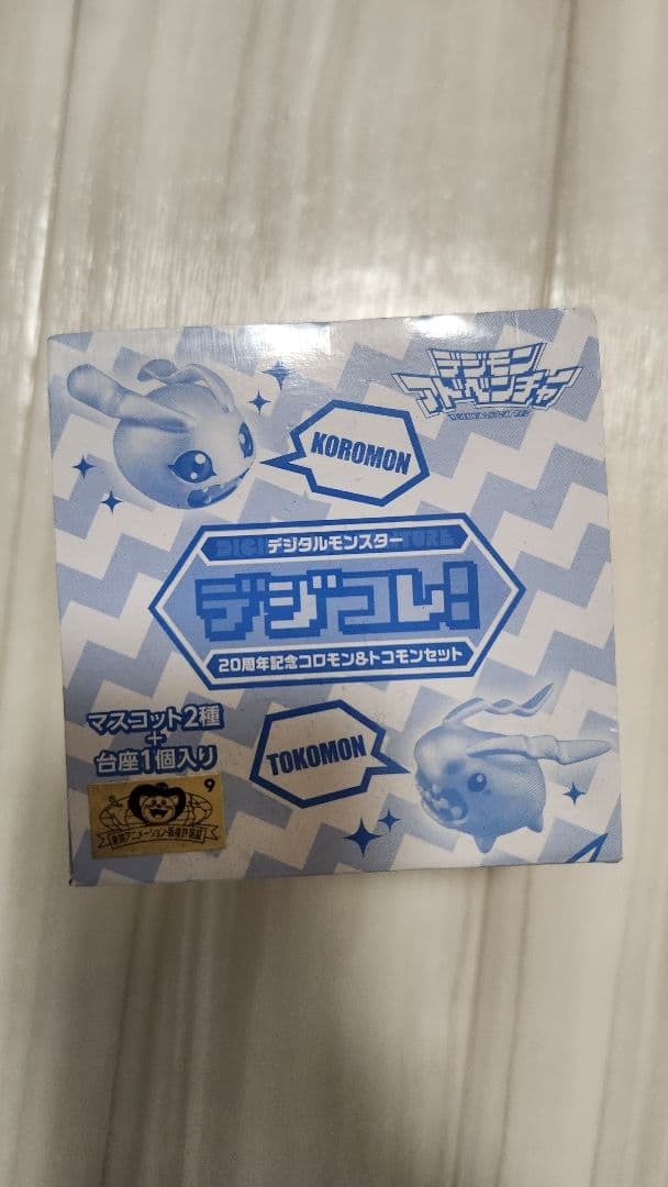 オモニリュック様用】デジコレ！ 20周年記念コロモン&トコモンセット