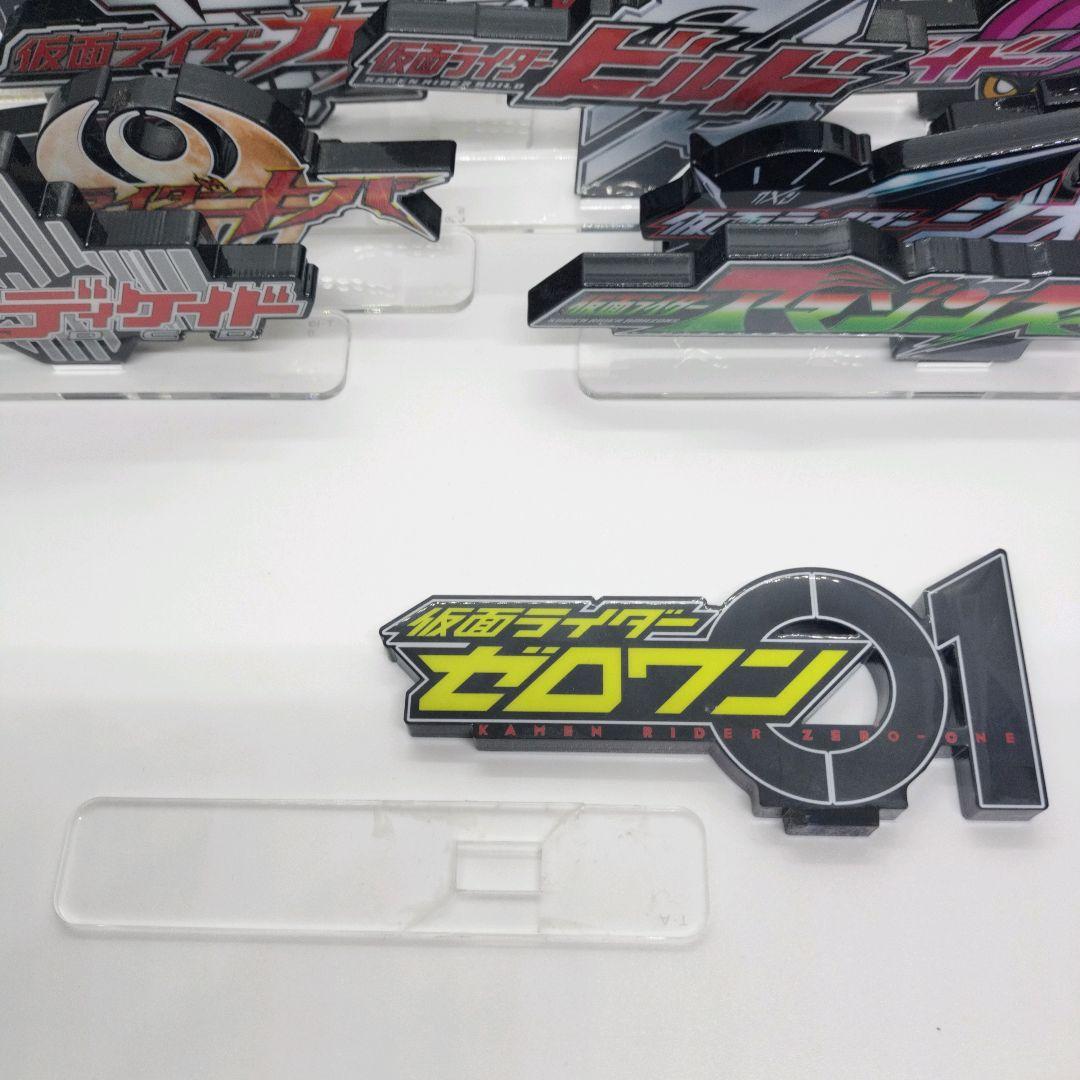 中古 アクリルロゴディスプレイEX 平成〜令和 仮面ライダー コンプ