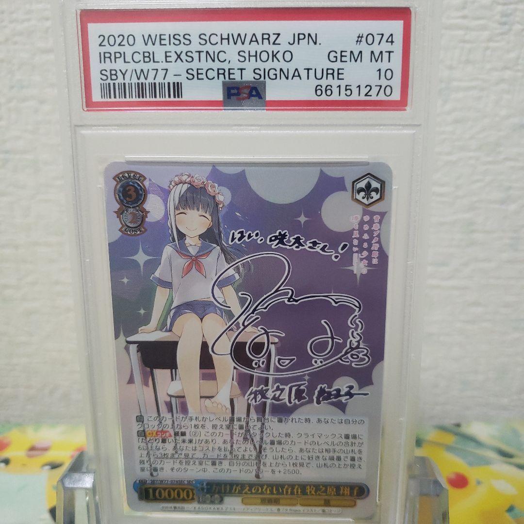 ヴァイスシュヴァルツ　かげがえのない存在　牧之原翔子　SEC　サイン Psa10 2026年最新】牧之原翔子 psa10の人気アイテム - メルカリ