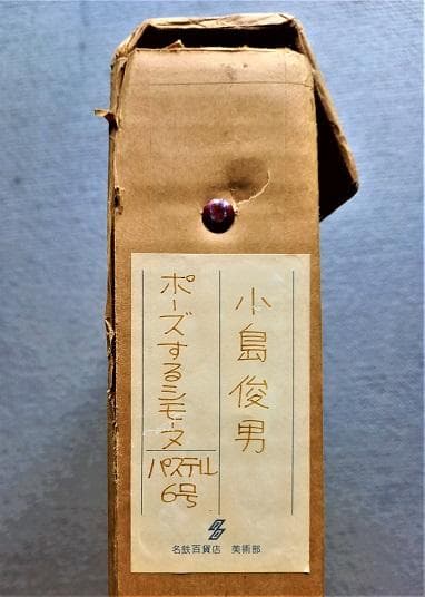 小島俊男　ほぼＰ6号サイズ　パステル画　タイトル「ポーズするシモーヌ」