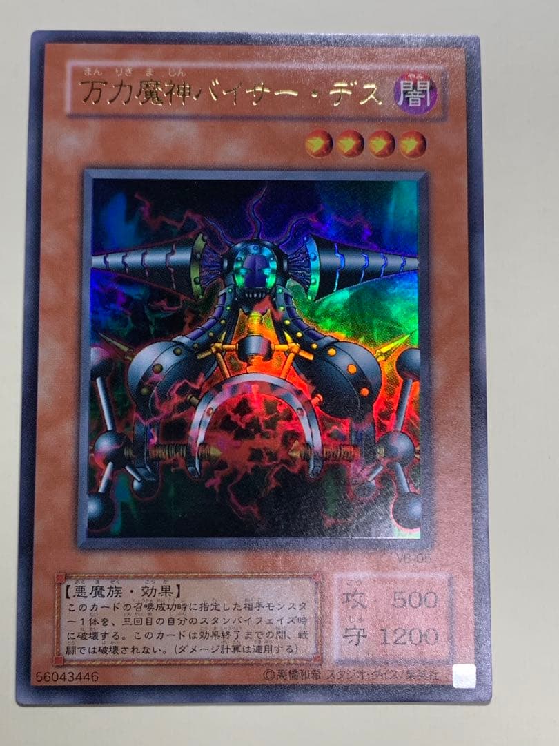 遊戯王 万力魔神バイサー・デス 2期ウルトラ - メルカリ