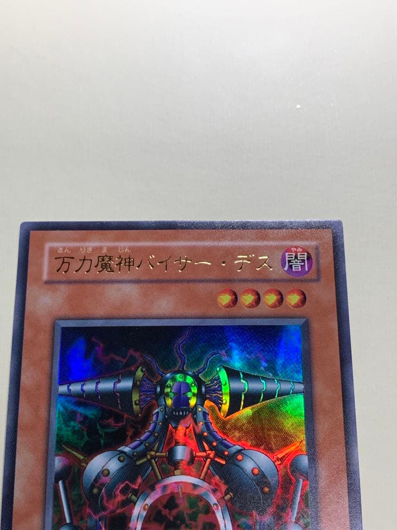 遊戯王 万力魔神バイサー・デス 2期ウルトラ - メルカリ